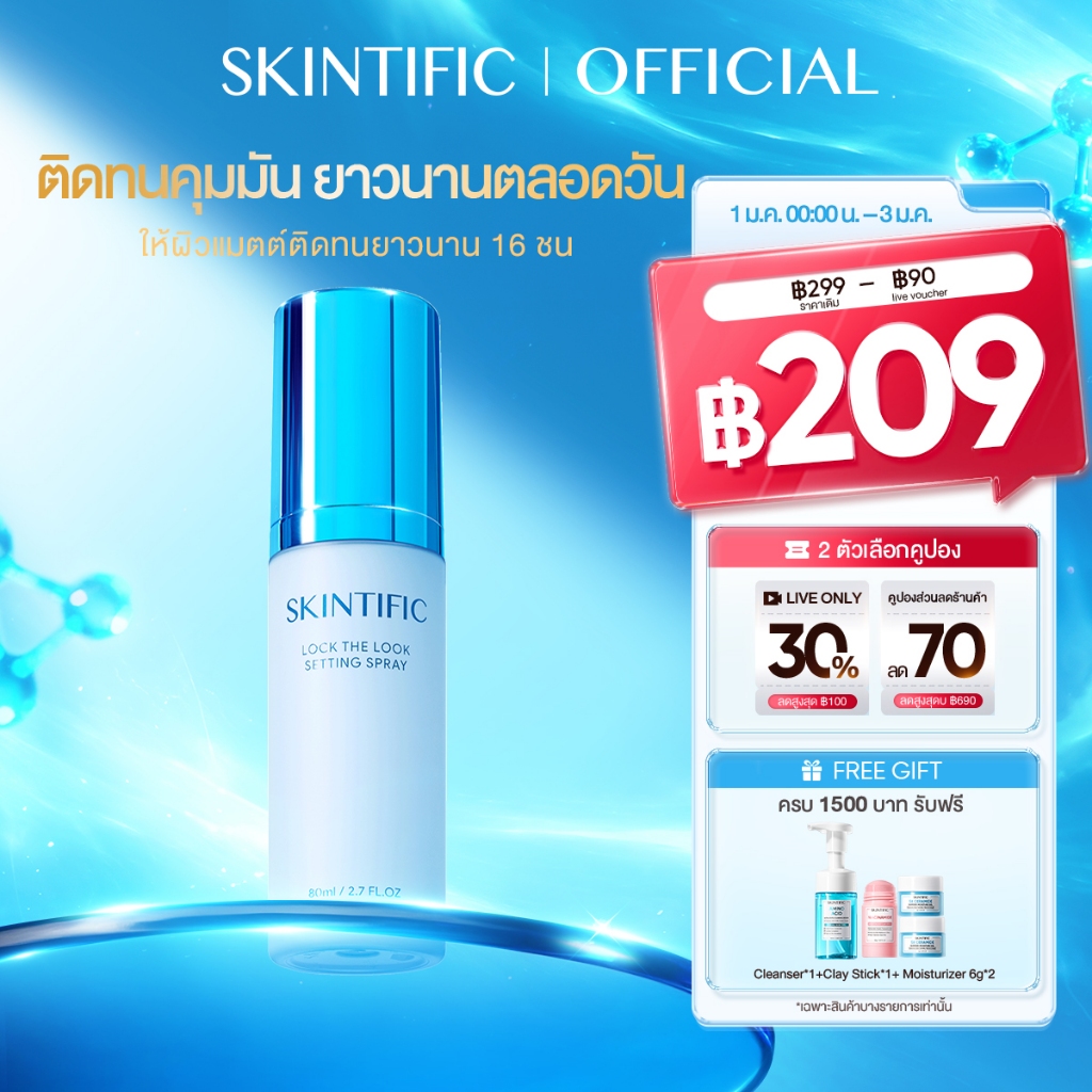 【ANNTONIA'S PICK】SKINTIFIC Lock The Look Setting Spray เซ็ตติ้งสเปรย์ สเปรย์ล็อคเมคอัพ ล็อกเมคอัพให้
