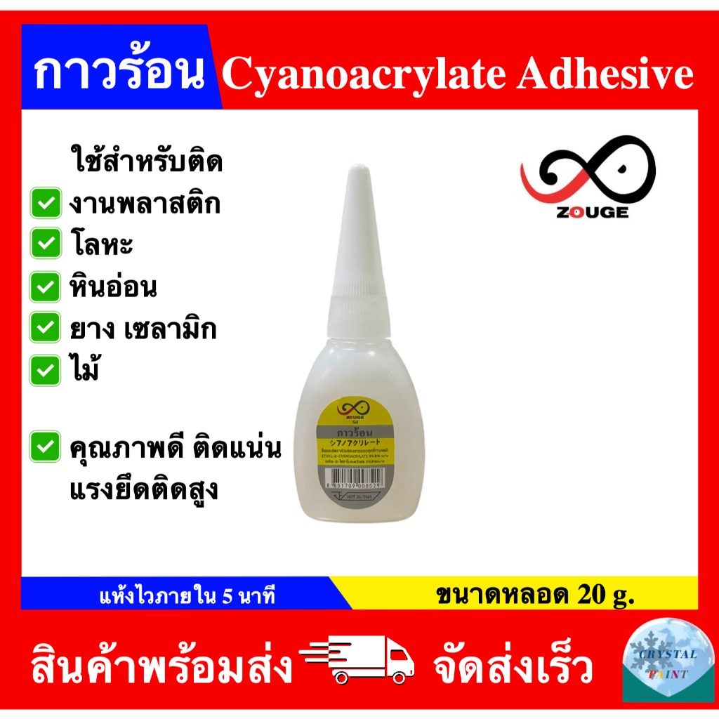 กาวร้อน กาวร้อนญี่ปุ่น ติดแน่น แห้งเร็ว Cyanoacrylate Adhesive ขนาด 20กรัม