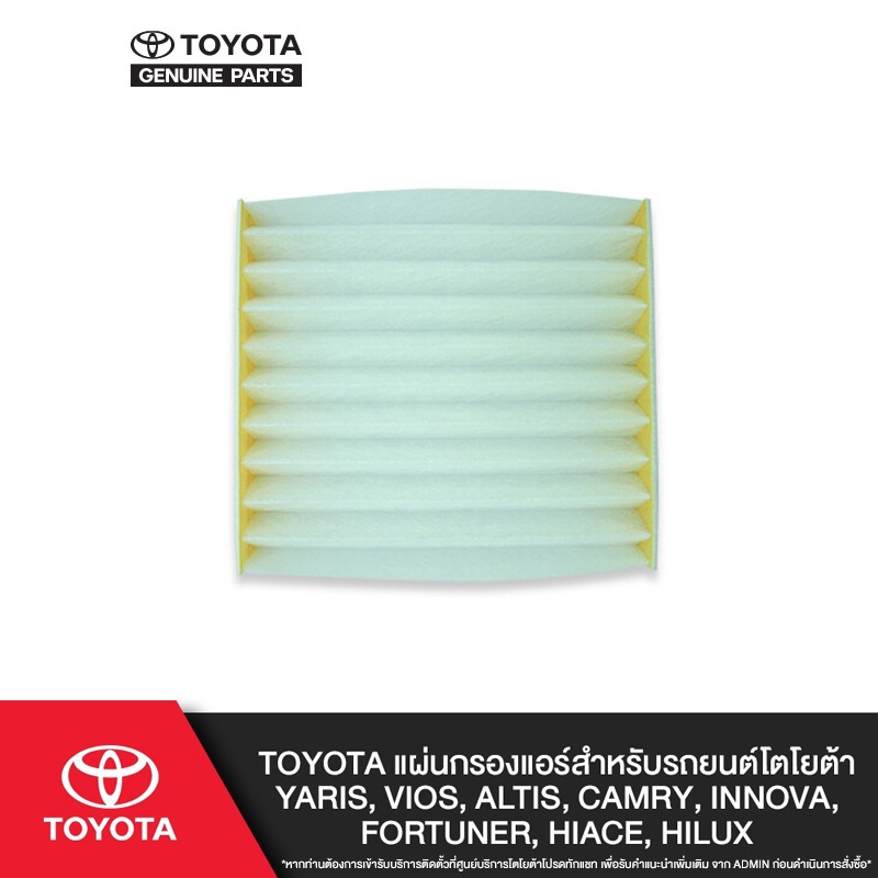 TOYOTA แผ่นกรองแอร์สำหรับรถยนต์โตโยต้า Yaris, Vios, Altis, Camry, Innova, Fortuner, Hiace, Hilux