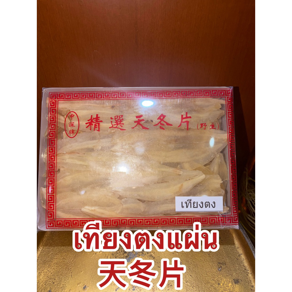 เทียนตง 天冬片 เทียนตงแผ่น เทียนตง เทียงตงแผ่น สินค้าพร้อมส่ง เทียงตง
