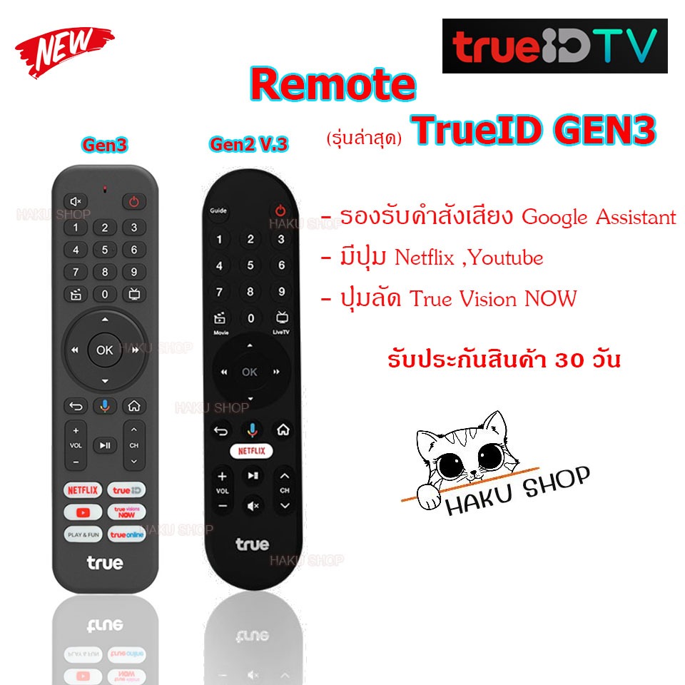 (อ่านก่อนสั่ง) รีโมท กล่องทรูไอดี True ID TV รุ่นล่าสุด (ของแท้) แถมถ่านAAAฟรี