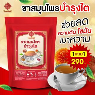 ชาบำรุงไต ฟื้นฟูทุกระยะ ความดัน ฉี่บ่อย [1 แถม 1ห่อ]