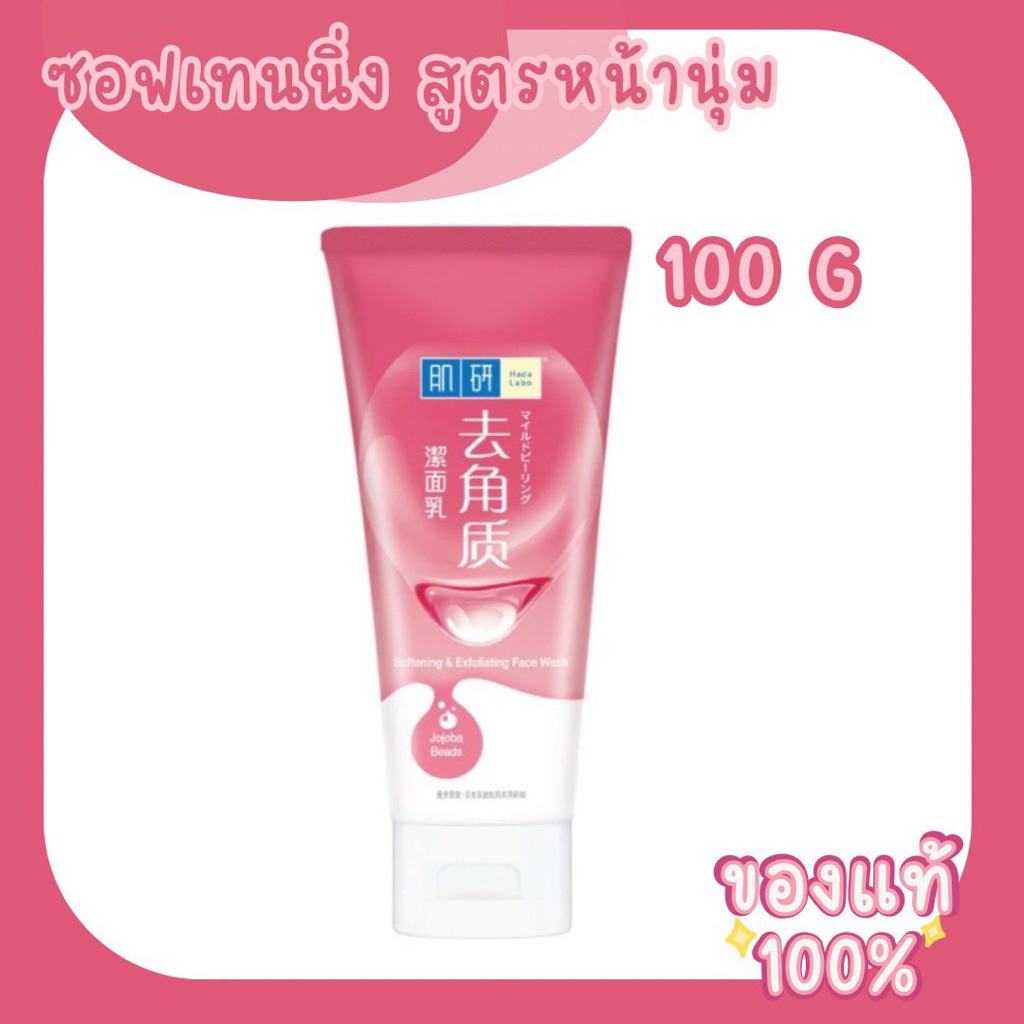 Hada Labo ฮาดะ ลาโบ เฟส วอช ซอฟท์เทนิ่ง แอนด์ เอ็กซ์โฟลิเอทติ้ง 100 กรัม หน้านุ่ม