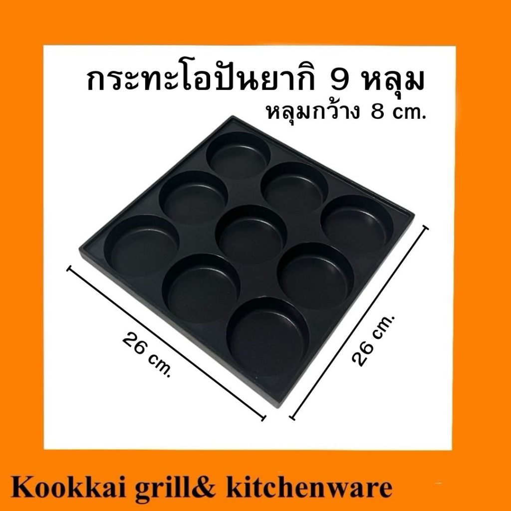 กระทะโอปันยากิ 9 หลุม ถาดโอปันยากิ กระทะทอดอาหาร ถาดอบขนมบ้าบิ่น