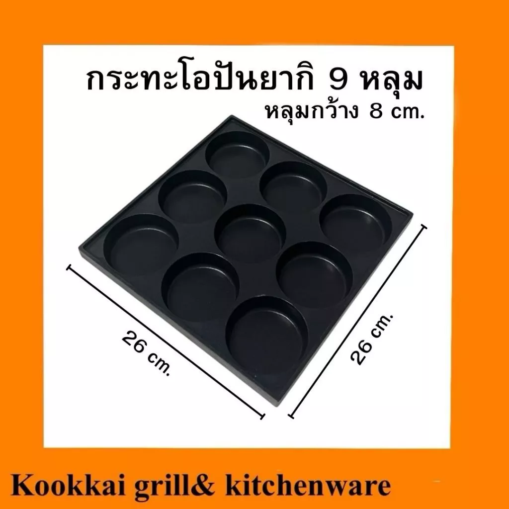 กระทะโอปันยากิ 9 หลุม ถาดโอปันยากิ กระทะทอดอาหาร ถาดอบขนมบ้าบิ่น