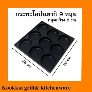 กระทะโอปันยากิ 9 หลุม ถาดโอปันยากิ กระทะทอดอาหาร ถาดอบขนมบ้าบิ่น