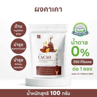 ผงคาเคา เกรดพรีเมี่ยม แท้ มีอย.  (Organic Cacao Powder) บรรจุ 100 กรัม