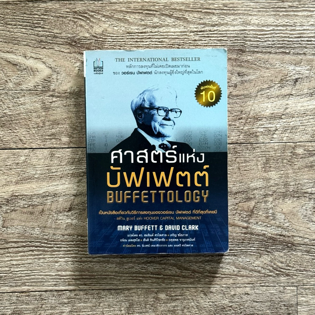 หนังสือ📚 ศาสตร์แห่งบัฟเฟตต์ BUFFETTOLOGY warren buffett (🎁 ฟรีปกใส + ที่คั่นหนังสือ ✨ พร้อมจัดส่ง 🚚)