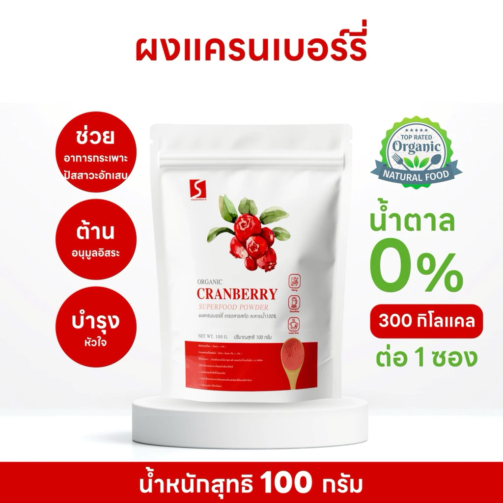 ผงแครนเบอร์รี่ ( Cranberry Powder ) ขนาด 100 กรัม