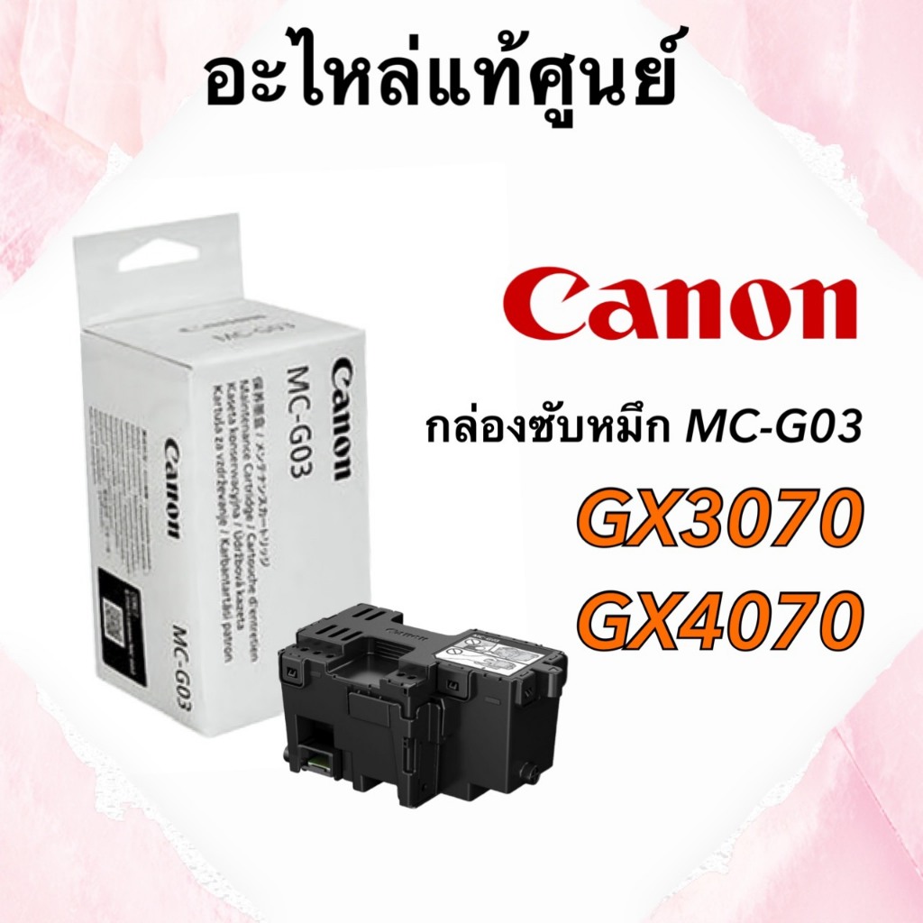 กล่องซับหมึก MC-G03 Canon GX3070 GX4070