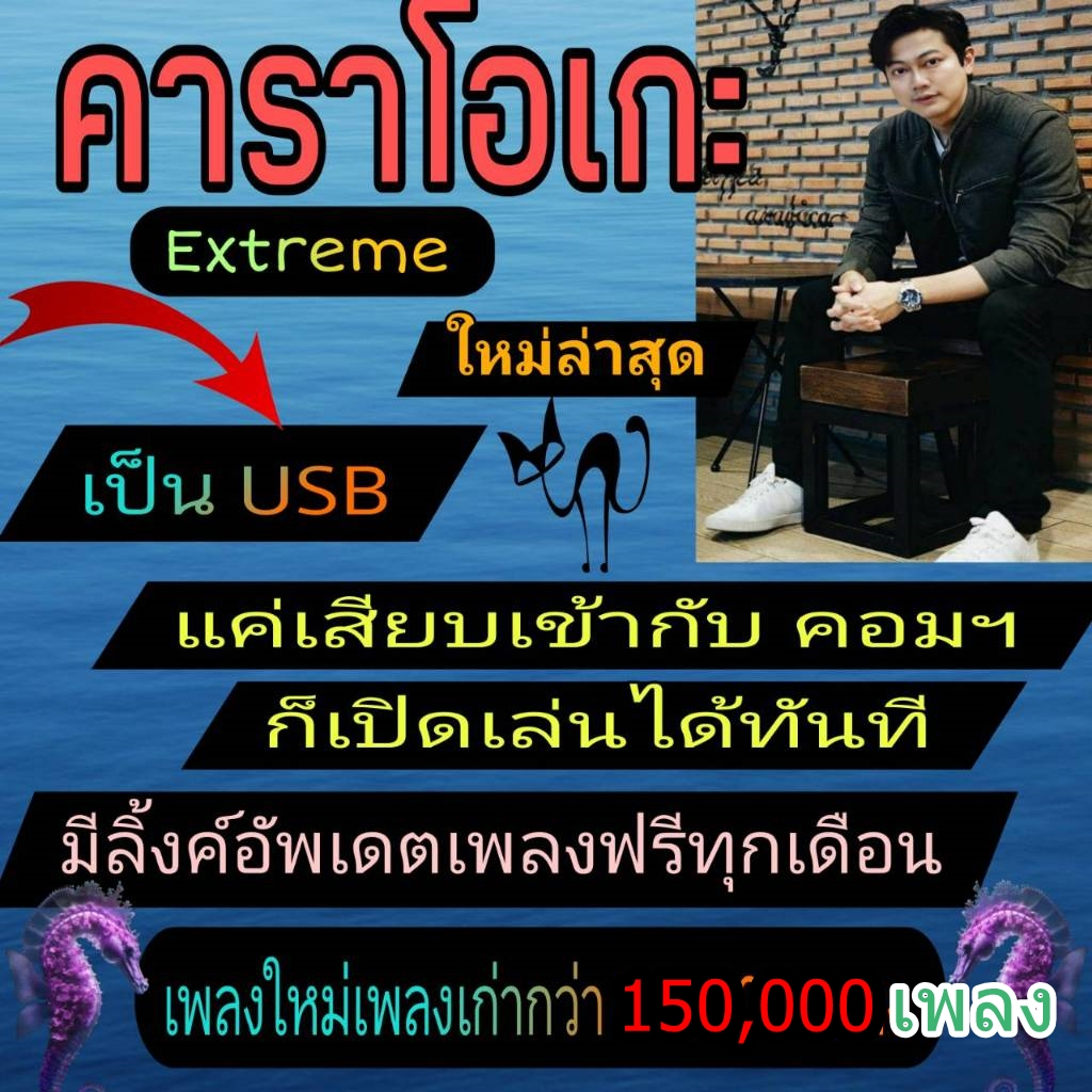 [พรเทวะ]  USB โปรแกรม eXtreme Karaoke พร้อม SoundFont 2026 คาราโอเกะ โปรแกรมคาราโอเกะ ใหม่ล่าสุด