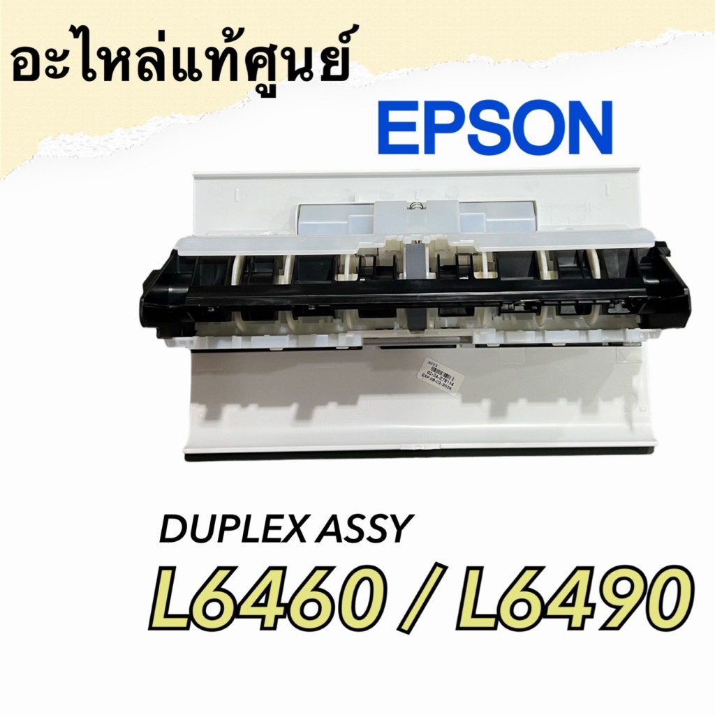 ชุดโหลดกระดาษกลับด้าน Epson L6460 L6490 DUPLEX ASSY.,