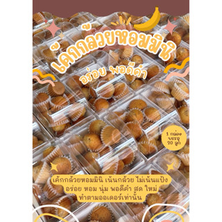 เค้กกล้วยหอมมินิ อร่อย พอดีคำ เน้นกล้วย ไม่เน้นแป้ง (ขอขั้นต…