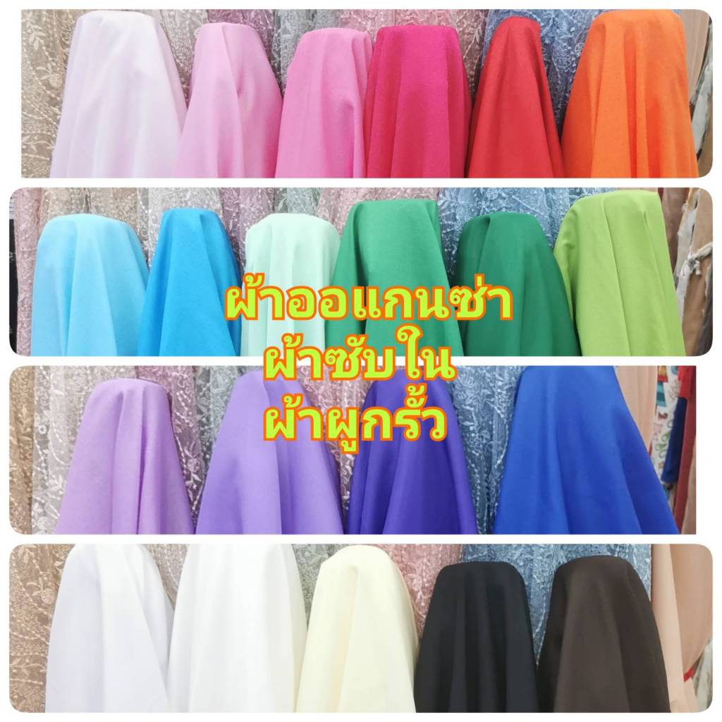 ผ้าผูกรั้ว ผ้าซับในหน้า45นิ้ว  ออแกนซ่า ผูกเต้นท์ จับจีบเวที
