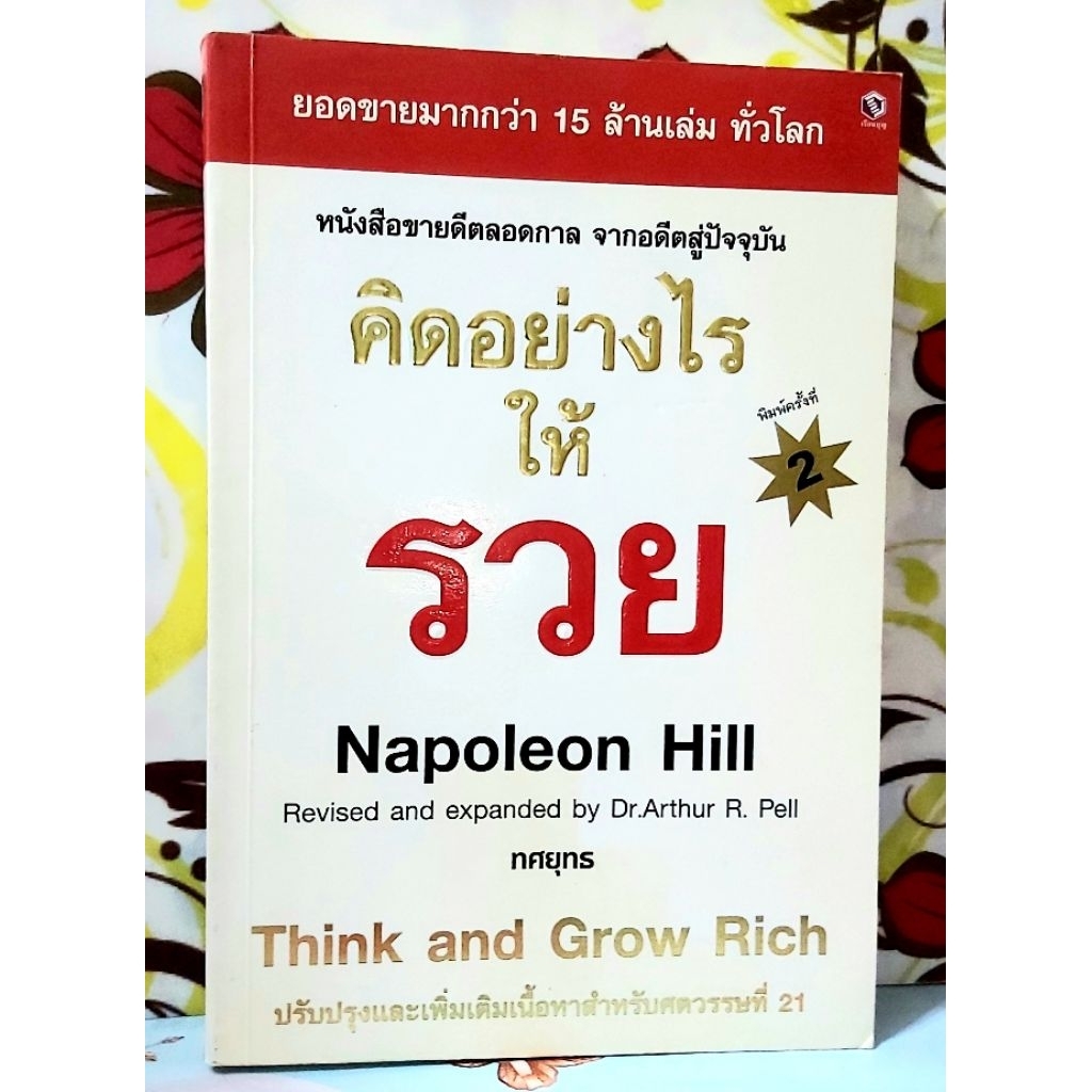 🌹คิดอย่างไรให้รวย Napoleon Hill, Think and grow rich