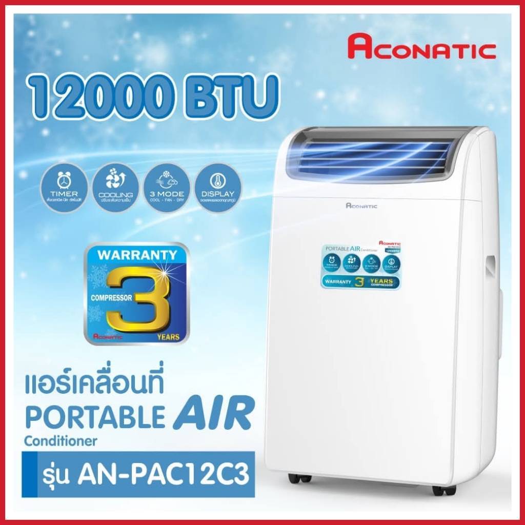 aconatic AN-PAC12C3 เครื่องปรับอากาศแบบพกพา