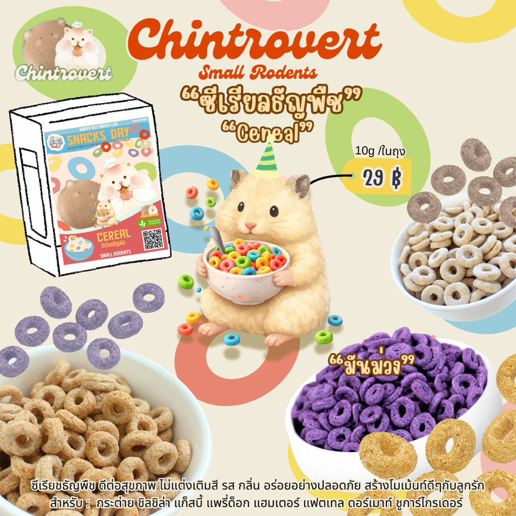 Chintrovert ✨| ซีเรียลธัญพืชบ้านชิน 3 รส Cereals 10g. | สำหรับสัตว์ฟันแทะทุกชนิด