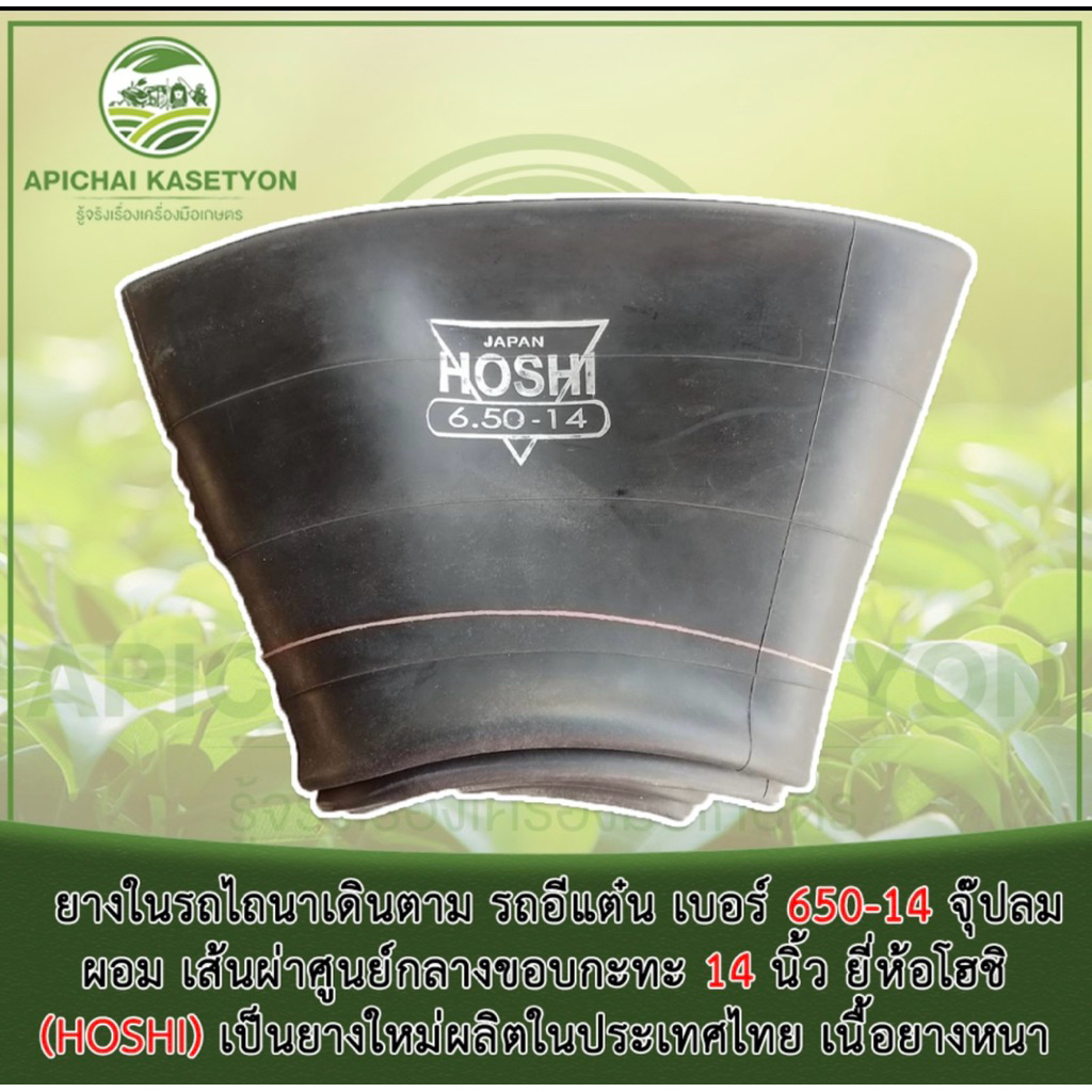 ยางในรถไถนาเดินตาม รถอีแต๋น เบอร์ 650-14 จุ๊ปลมผอม เส้นผ่าศูนย์กลางขอบกะทะ 14 นิ้ว ยี่ห้อโฮชิ(HOSHI)เป็นยางใหม่ผลิตในไทย