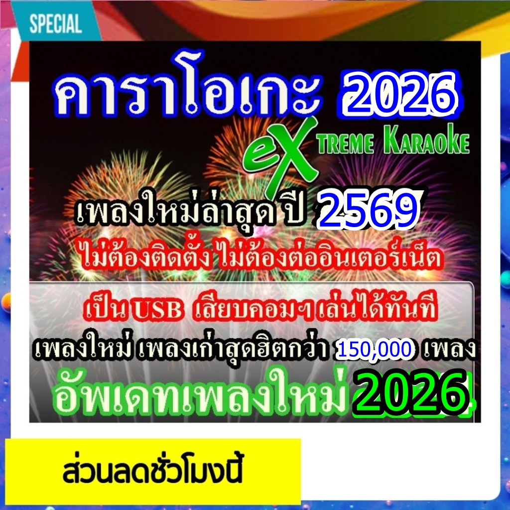 [พรเทวะ01]  USB แฟลชไดร์ฟ  eXtreme Karaoke โปรแกรมคาราโอเกะ อัพเดทเพลงทุกเดือน