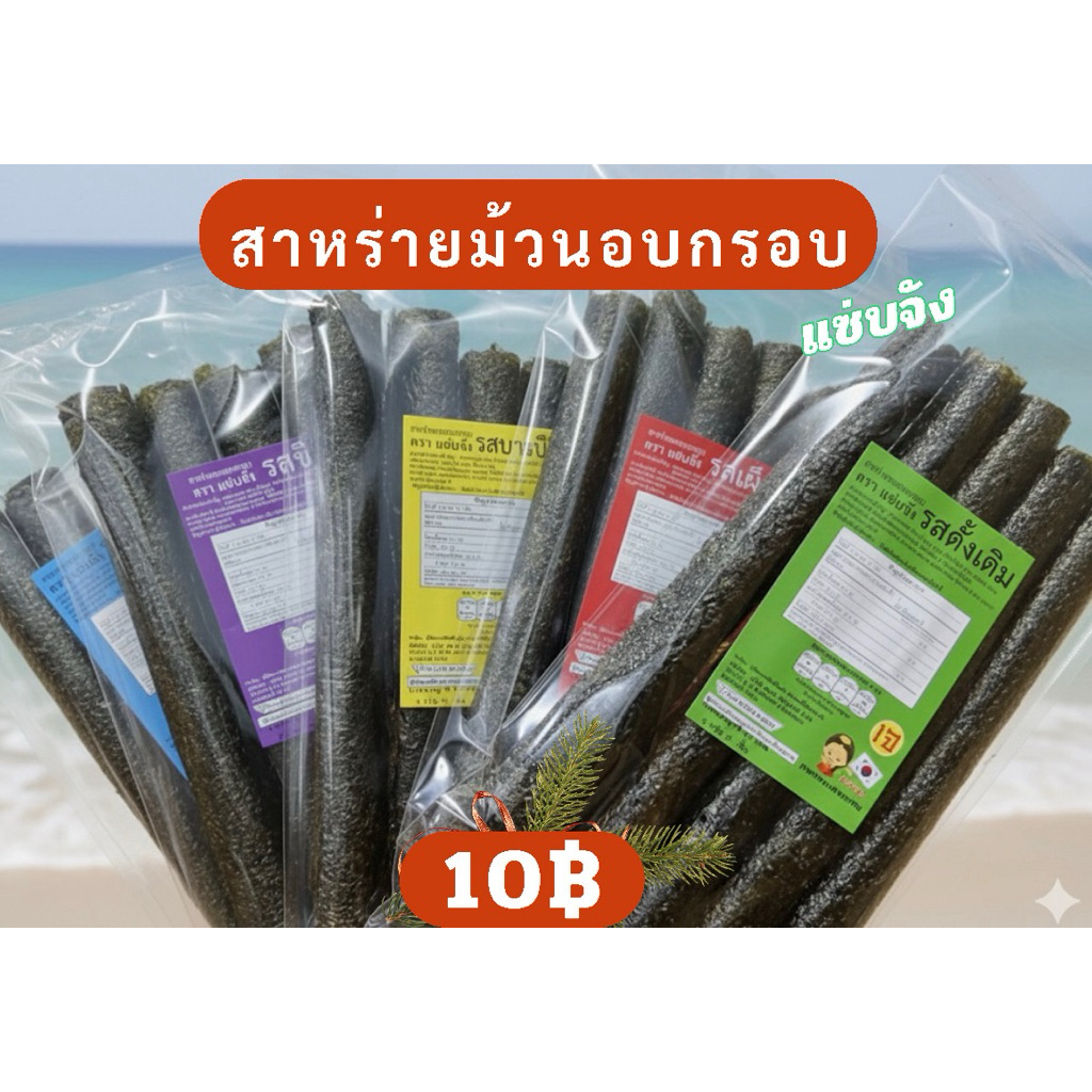 สาหร่ายม้วนอบกรอบ แบบ 5 ม้วน อร่อยแซ่บจัง