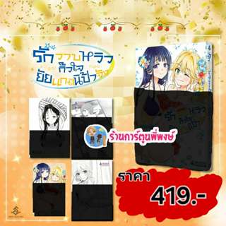 รักวาบหวิวกิ๊วใจยัยแกลนิป้าจัง เล่ม 6 พิเศษ(419)fp(4/2/69)หน…