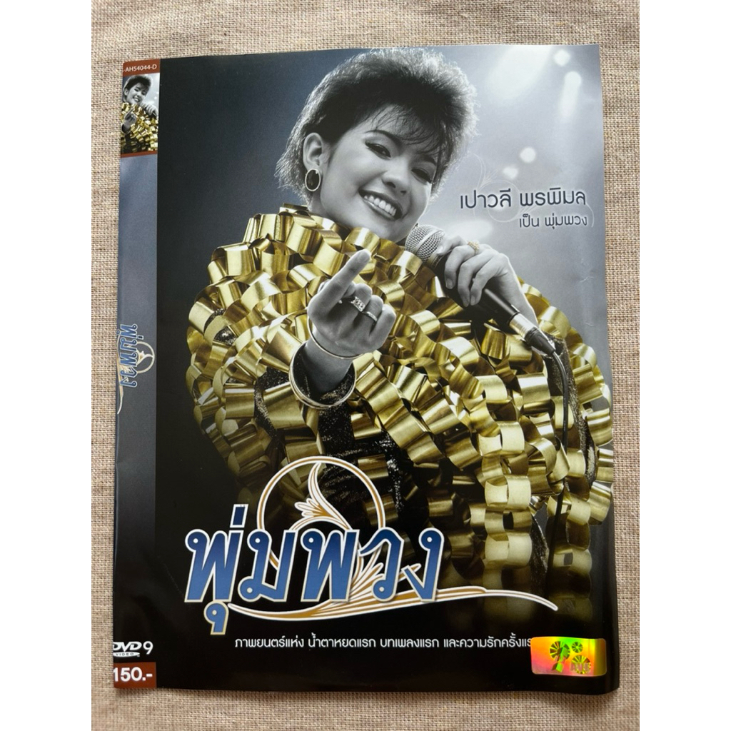 Dvd ดีวีดี       ดี วี ดี แผ่นแท้ 100%      แผ่น d v d      หายาก พุ่มพวง