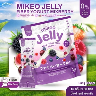 Mikeo jelly fiber yogurt Mixberry  มิเกว เจลลี่ ไฟเบอร์ โยเกิร์ต มิกซ์เบอร์รี่ 1ห่อใหญ่ มี30ซอง ขนาดซองละ15กรัม