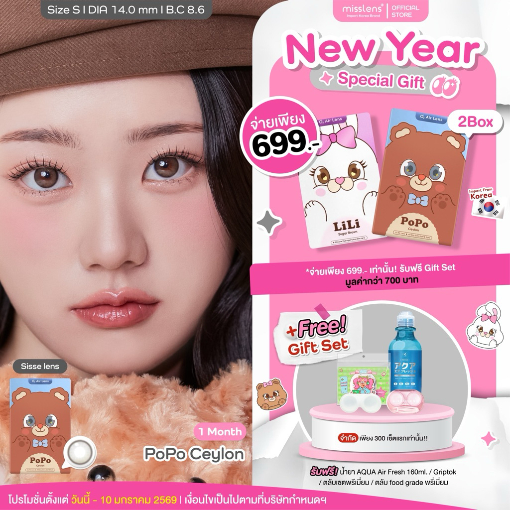 Misslens : Sisse lens คอนแทคเลนส์เกาหลี รุ่น Popo Ceylon คอนแทคเลนส์รายเดือน