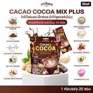 1แถม2 Mikeo Cacao Cocoa คาเคาโกโก้ แบรนด์มิเกว โกโก้สูตรพรี่เมี่ยมเข้มข้น 1ห่อ 20 ซอง