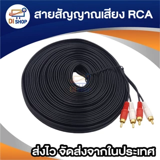 สาย AV 2 ออก 2 สาย RCA เข้า 2 ออก 2 Audio Stereo สายสัญญาณภาพและเสียง สายทีวี สายสัญญาณ RCA 15-20m