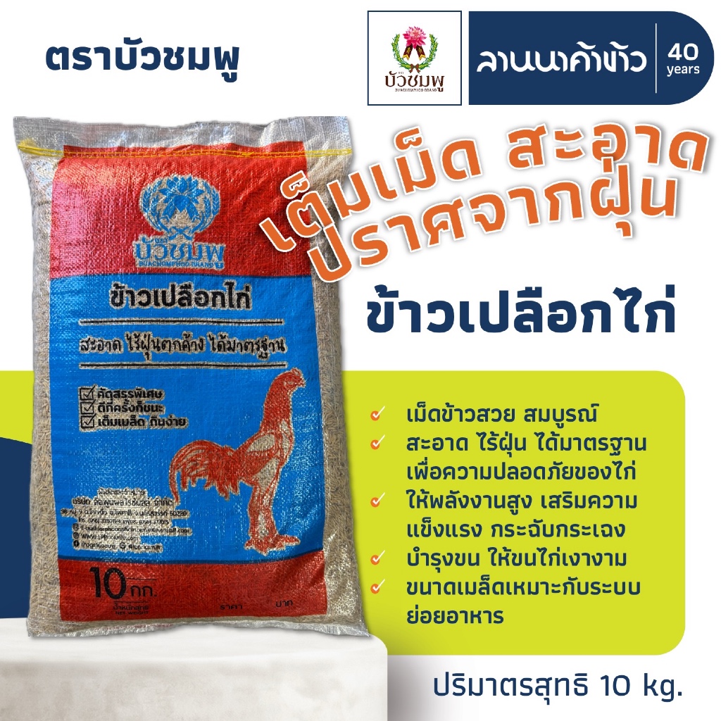 ข้าวตราบัวชมพู (10kg) ข้าวเปลือกไก่ 10กก.