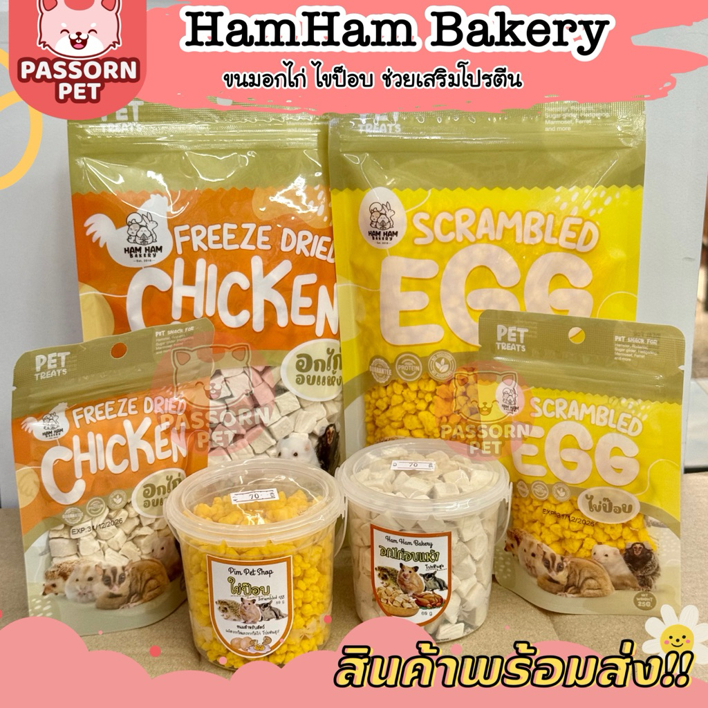 [Passorn.pet] Ham Ham Bakery อกไก่ ไข่ป็อบ สำหรับชูการ์ แฮมสเตอร์ เม่นแคระ