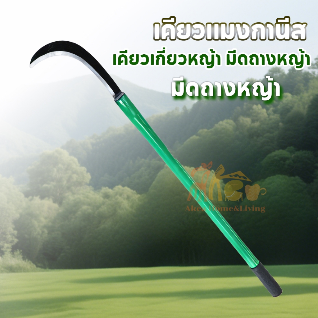 เคียวแมงกานีส เคียวเกี่ยวหญ้า เคียวด้ามยาว มีดถางหญ้า ทำจากเหล็กแมงกานีส มีดพร้า อิเล็กโตรโฟรีซิส ตัดแต่งกิ่งไม้