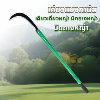 เคียวแมงกานีส เคียวเกี่ยวหญ้า เคียวด้ามยาว มีดถางหญ้า ทำจากเหล็กแมงกานีส มีดพร้า อิเล็กโตรโฟรีซิส ตัดแต่งกิ่งไม้