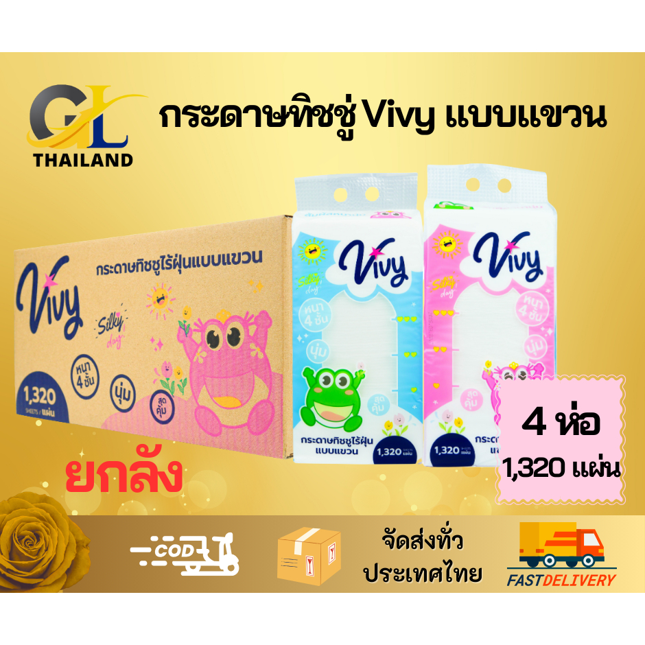 (ยกลัง) กระดาษทิชชู่ Vivy และ Lilly  แบบแขวน แถมฟรี!! ตะขอในลัง