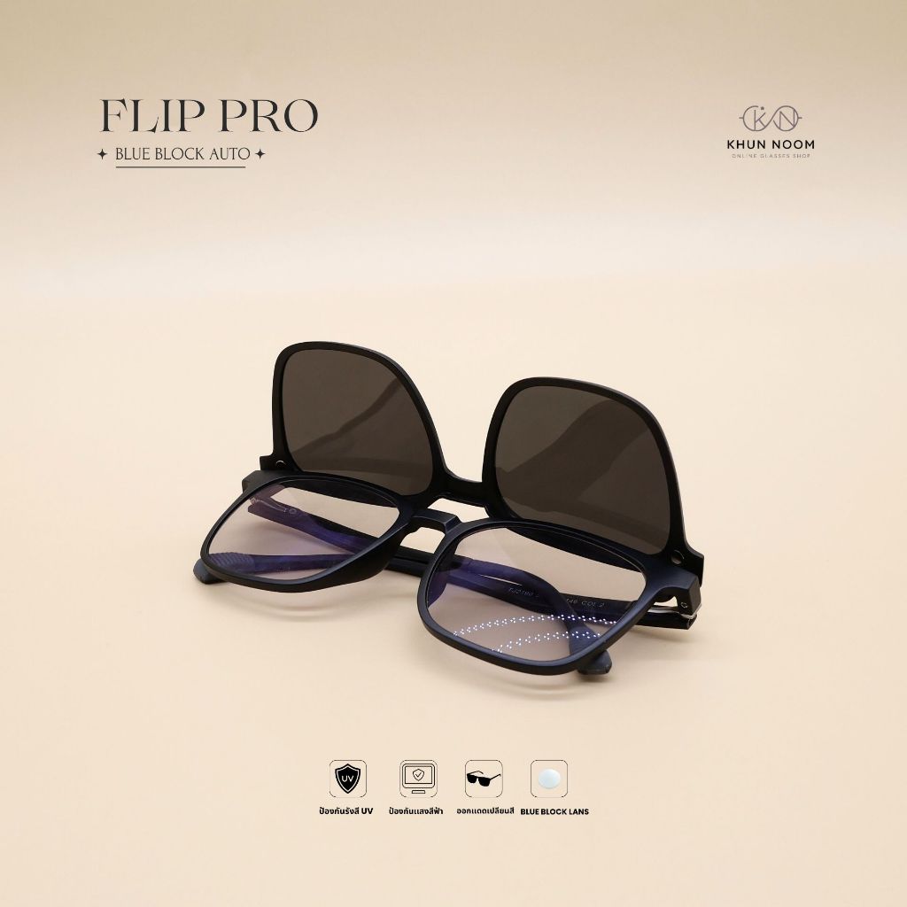แว่นตาสายตาสั้น เลนส์บลูบล็อคออโต้ รุ่น  Flip PRO ฟลิปโปร TJ2190C พร้อมเลนส์Clip-on กรองแสงสีฟ้า จบปัญหาสายตาสั้น
