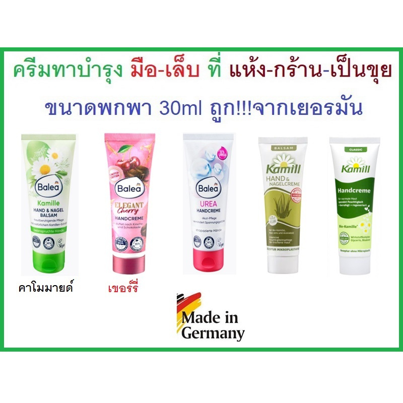 ครีมบำรุงมือและเล็บจากเยอรมัน!!  Balea handcreme,30ml, ขนาดพกพา30ml