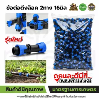 ข้อต่อตรงเทปน้ำหยด (แพ็ค100ชิ้น) แบบหมุนเกลียวล็อค ขนาด16 มิล คละสี ข้อต่อวาล์วน้ำหยด ระบบน้ำหยด