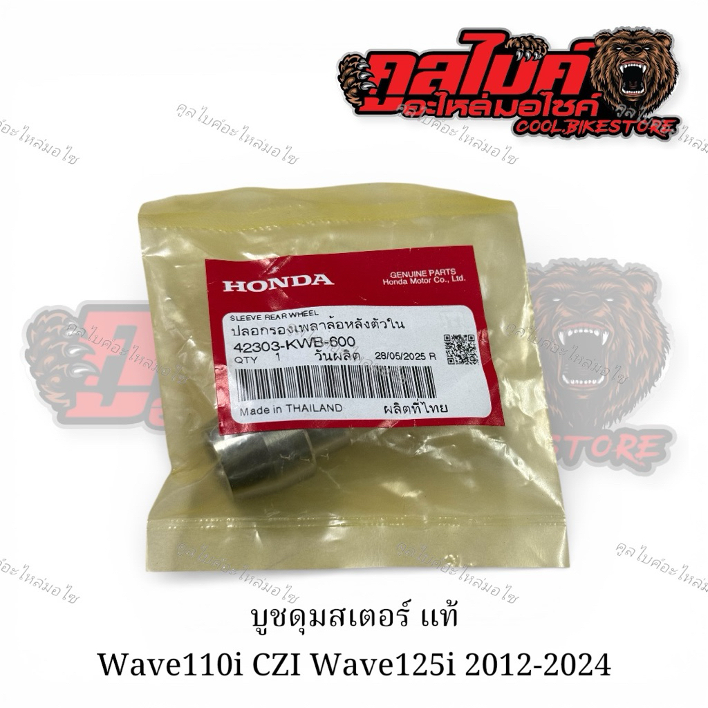 บูชดุมสเตอร์ บูชดุมสเตอร์หลัง wave110i2009-2024 wave125i 2012-2024 42303-KWB-600