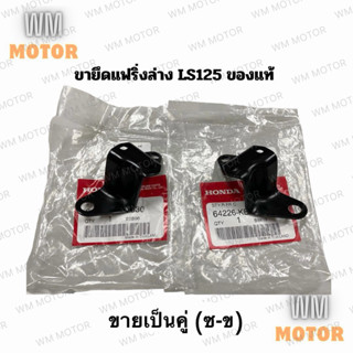 ขายึดแฟริ่งล่าง ขายึดหน้ากากหน้า หูยึดแฟริ่งล่าง LS LS125 ขอ…