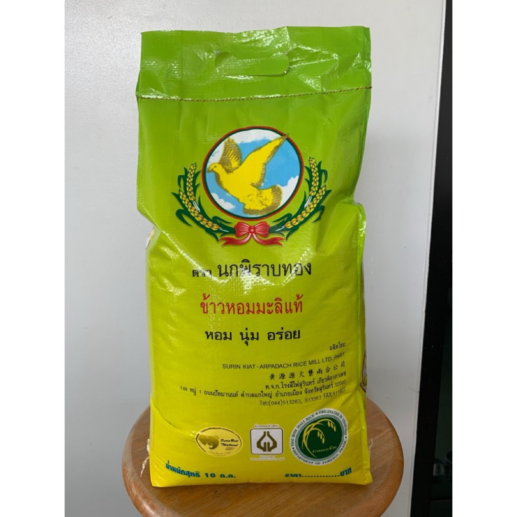 ข้าวหอมมะลิ 10 กก. ตรานกพิราบทอง จากโรงสีใหญ่สุรินทร์มาตรฐานส่งออก (ไม่ใช้ยากันมอด)