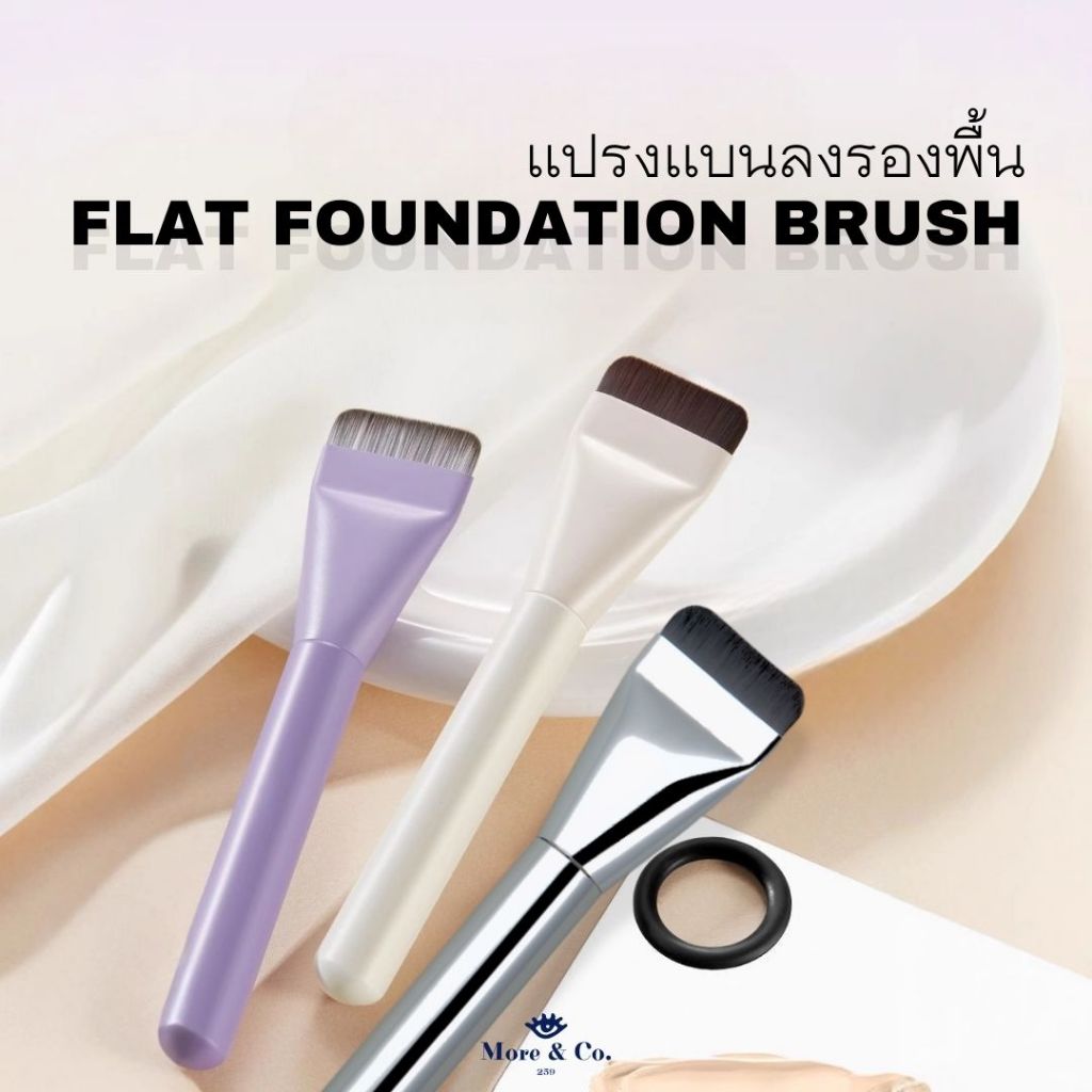 Flat foundation brush - แปรงแบนเกลี่ยรองพื้น ตัดตรง บางพิเศษ ไม่กินรองพื้น ร้านไทย!!