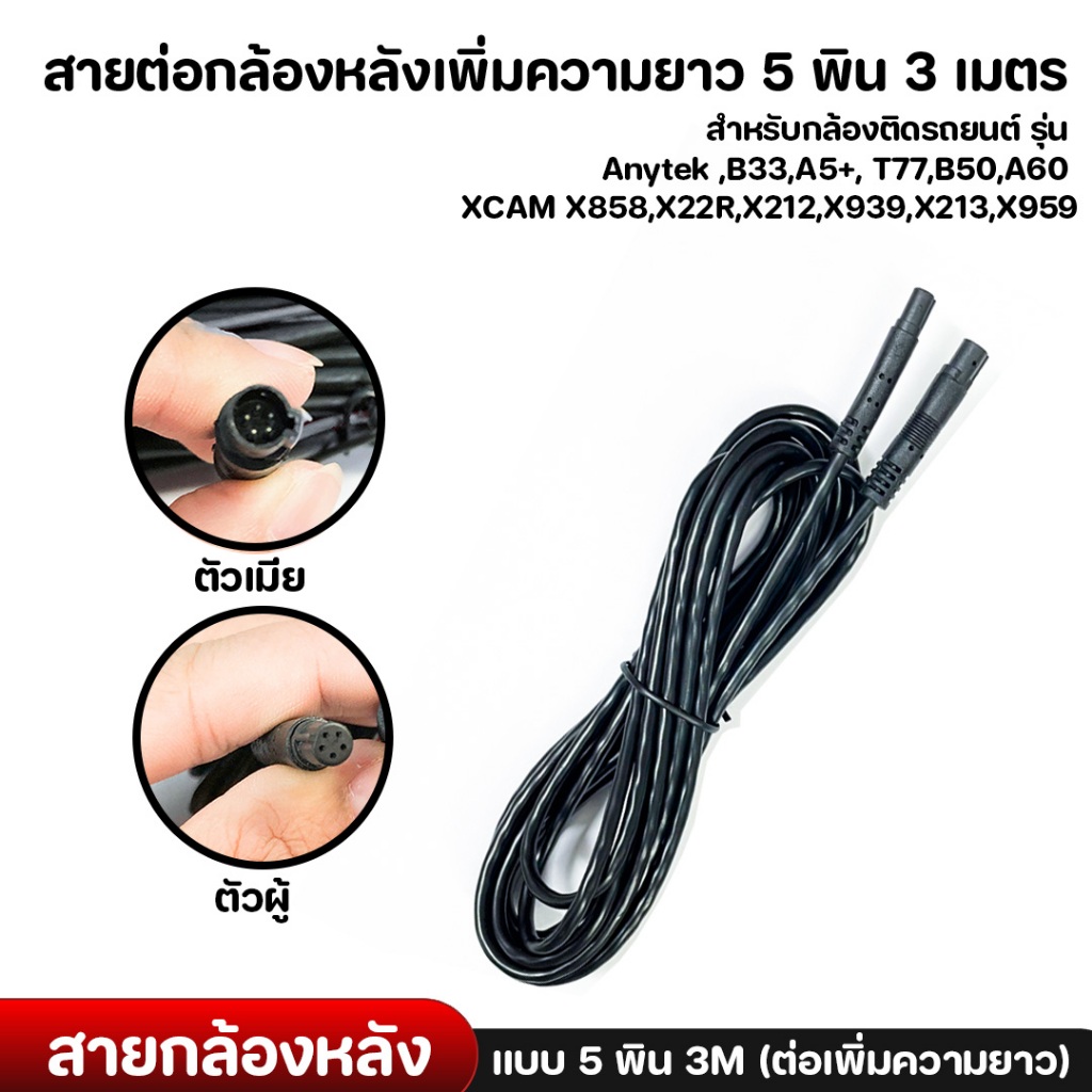 Anytek Thailand สายต่อเพิ่มความยาวกล้องหลังกล้องติดรถยนต์ 3 เมตร 5 พิน (โปรดอ่านก่อนสั่งซื้อ)