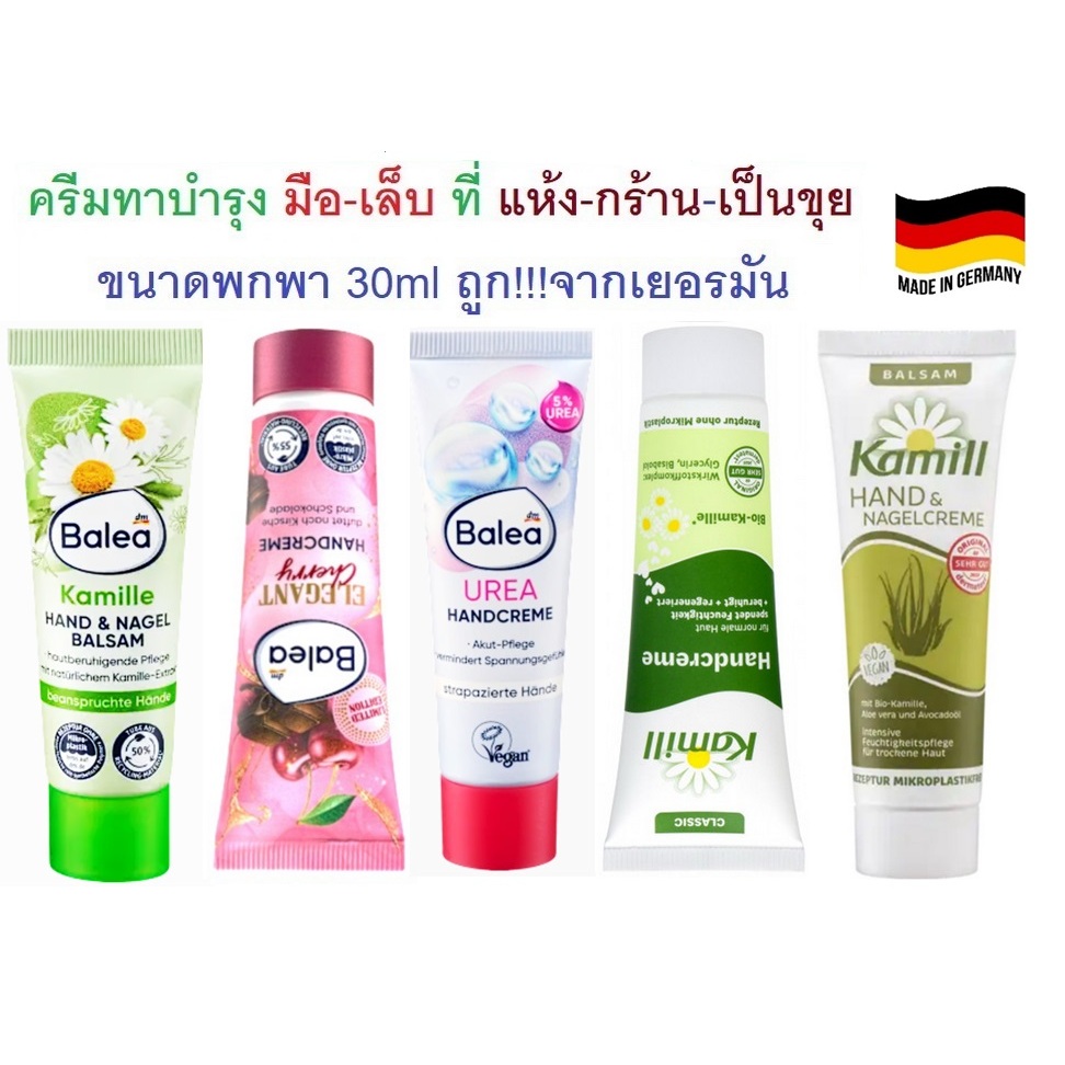 ครีมบำรุงมือและเล็บจากเยอรมัน!!  Balea handcreme,30ml, ขนาดพกพา30ml