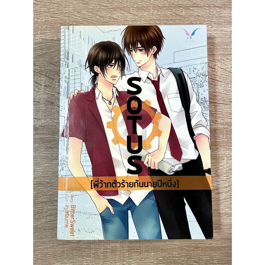 SOTUS (พี่ว้ากตัวร้ายกับนายปีหนึ่ง) - BitterSweet