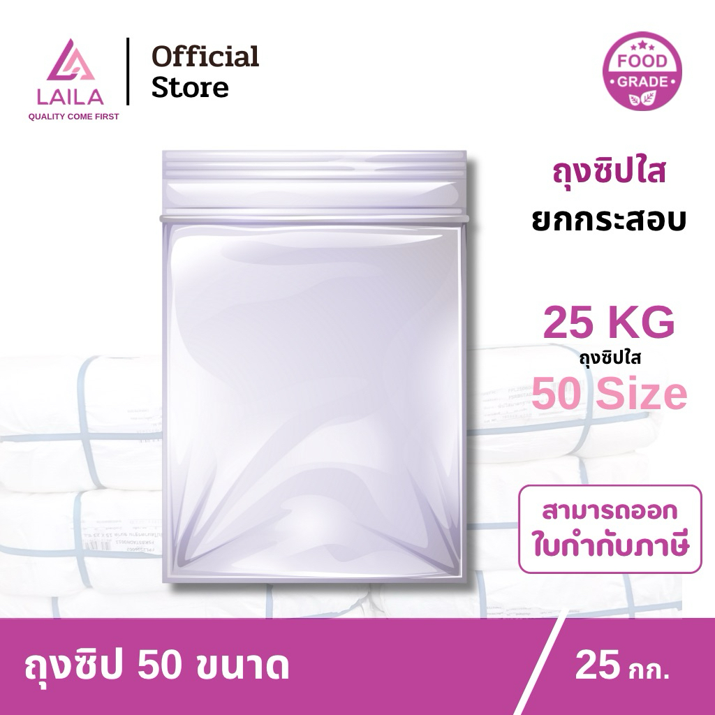 ถุงซิป 25 กิโลกรัม | LAILA