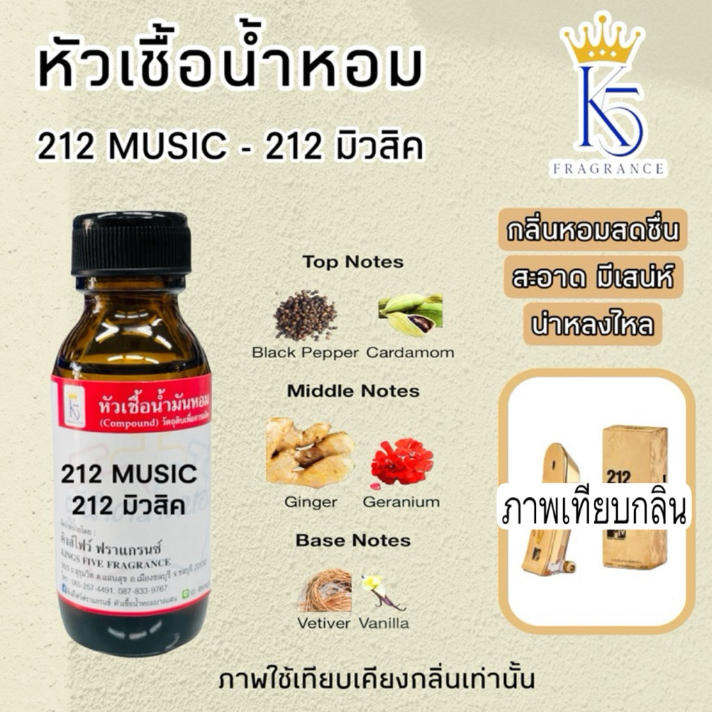 หัวเชื้อน้ำหอม 212 มิวสิค 212 MUSIC คุณภาพ เกรด A ติดทนนาน