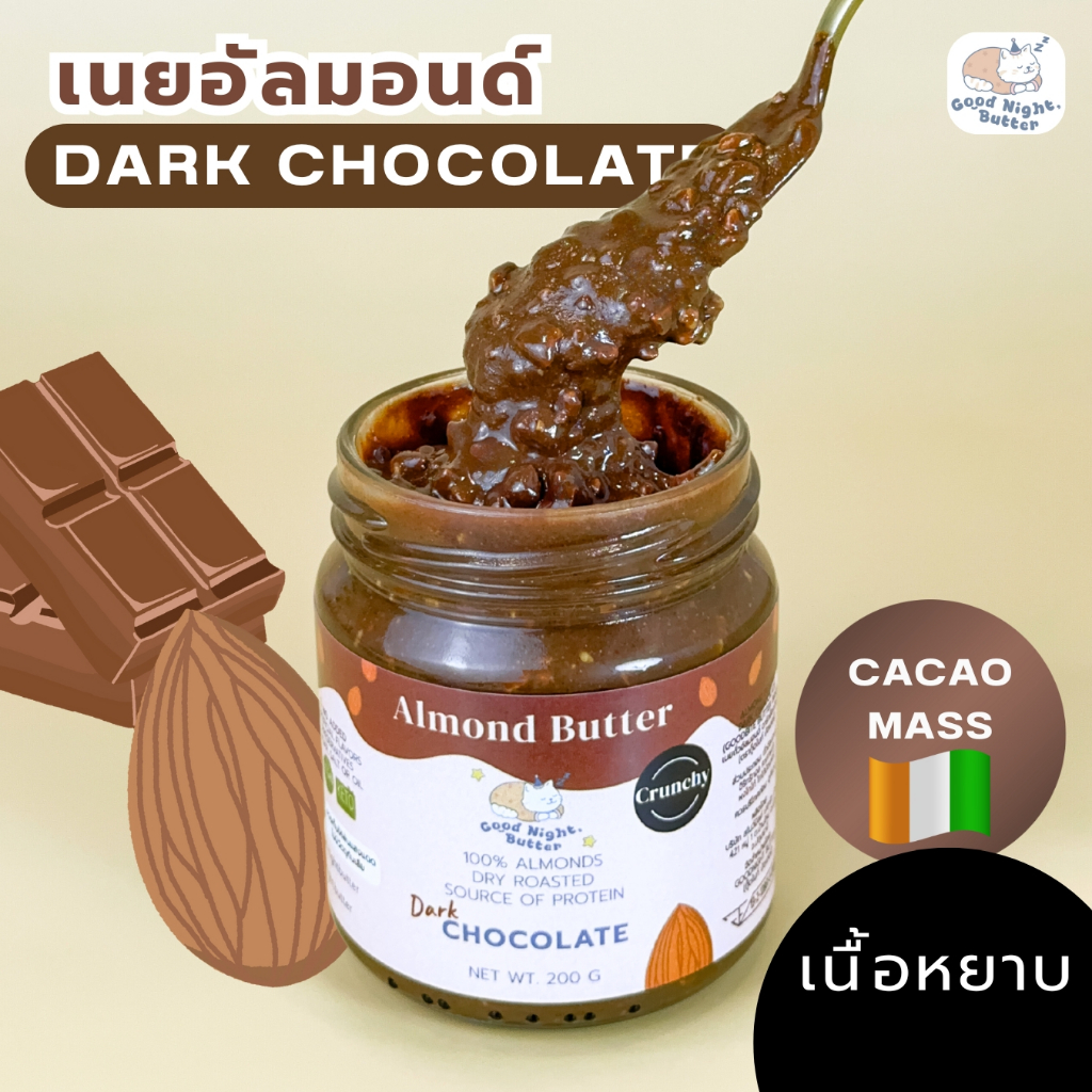 เนยถั่วคลีน เนยถั่วอัลมอนด์ ดาร์กช็อกโกแลต คีโต เนื้อหยาบ Almond butter Plant based