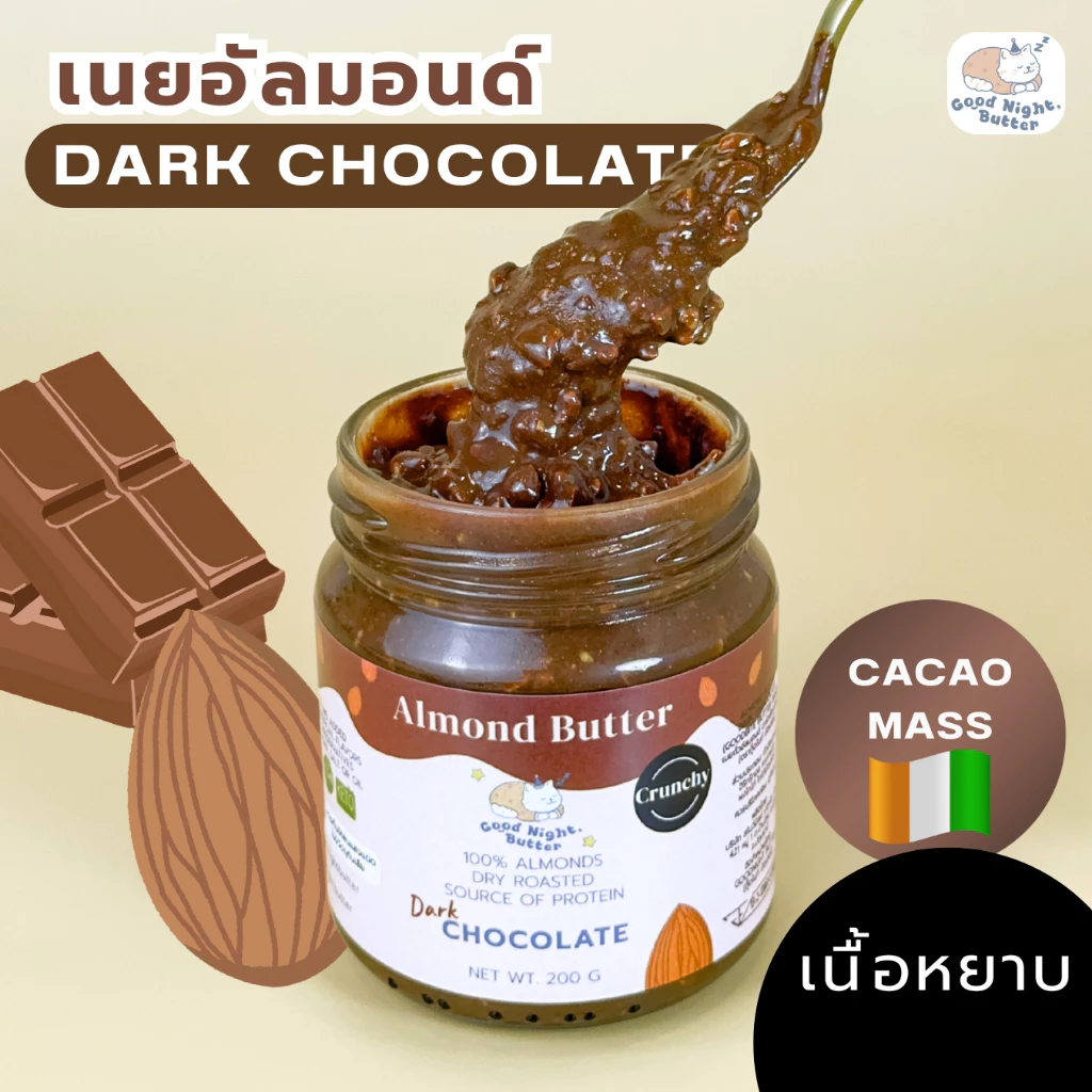 เนยถั่วคลีน เนยถั่วอัลมอนด์ ดาร์กช็อกโกแลต คีโต เนื้อหยาบ Almond butter Plant based