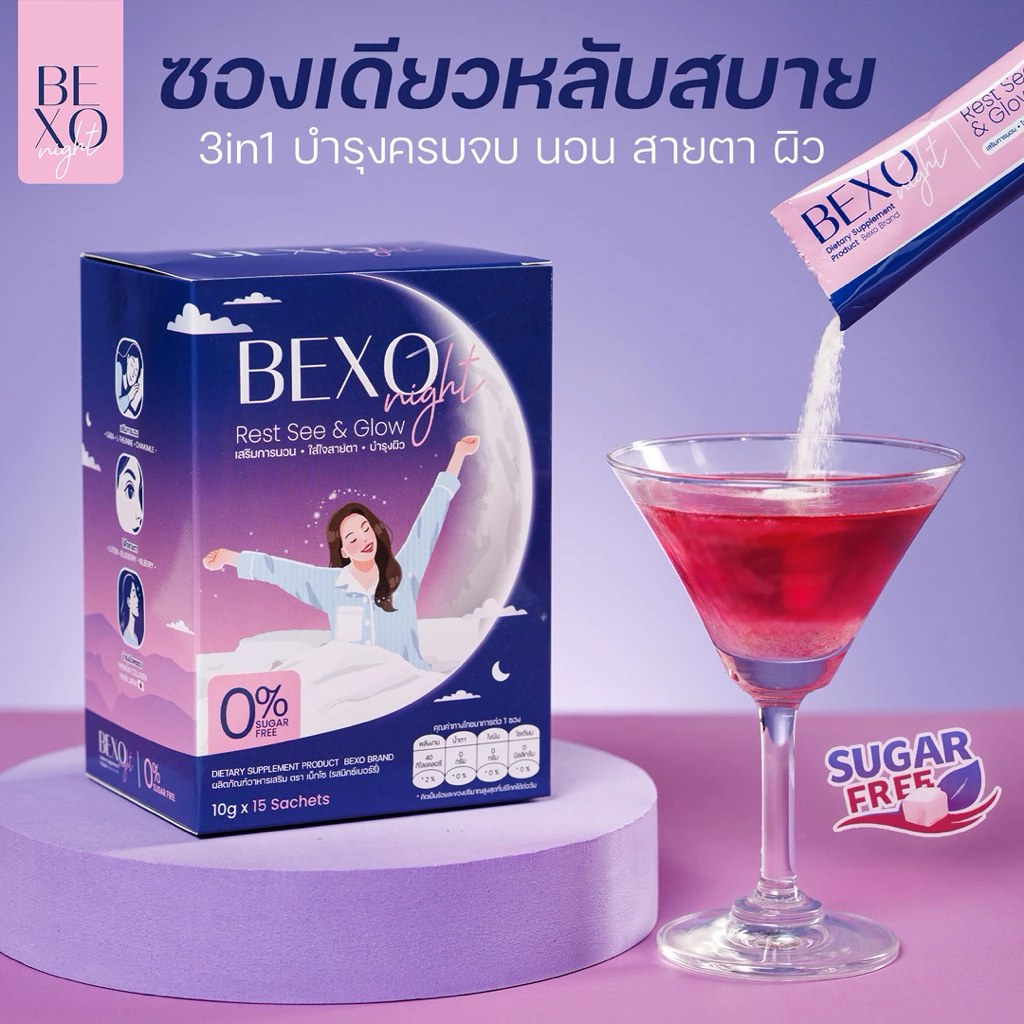 Bexo Night วิตามินชงดื่ม 3in1 บำรุงการนอน สายตา ผิวพรรณ น้ำตาล 0%